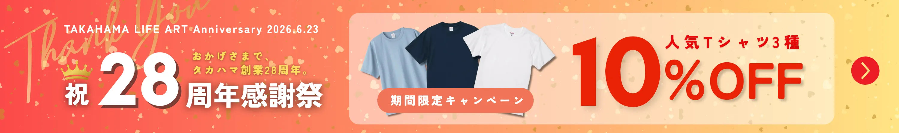 28周年感謝祭！おすすめTシャツ10%OFF