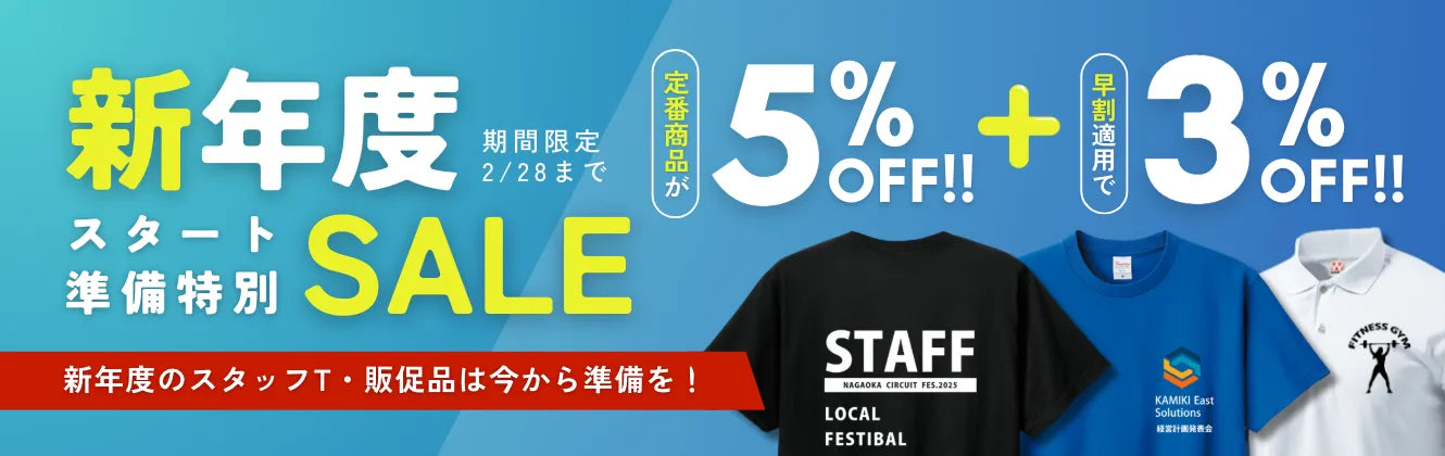 新年度スタート準備特別SALE