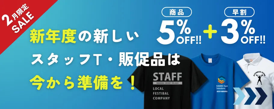 新年度の新しいスタッフT・販促品は今から準備を！