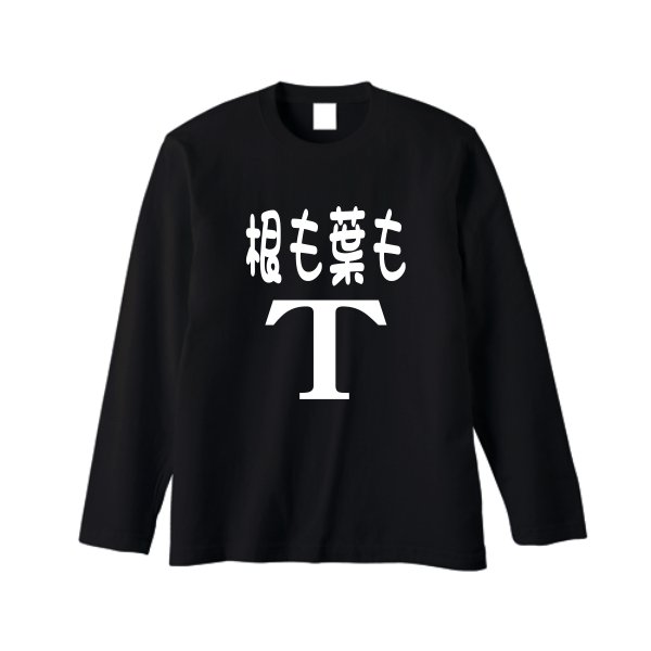 5.6オンス ロングスリーブ Tシャツ（袖リブ無し） - タカハマライフアート
