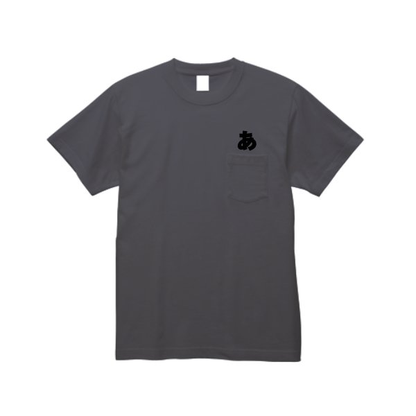 6.1オンスガーメントダイポケットTシャツ - タカハマライフアート