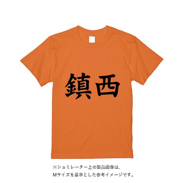 6.2オンス プレミアム Ｔシャツ - タカハマライフアート