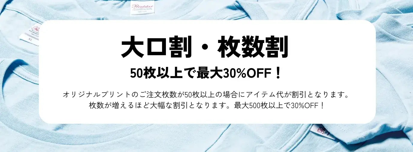 大口割・枚数割 50枚以上で最大30%OFF！