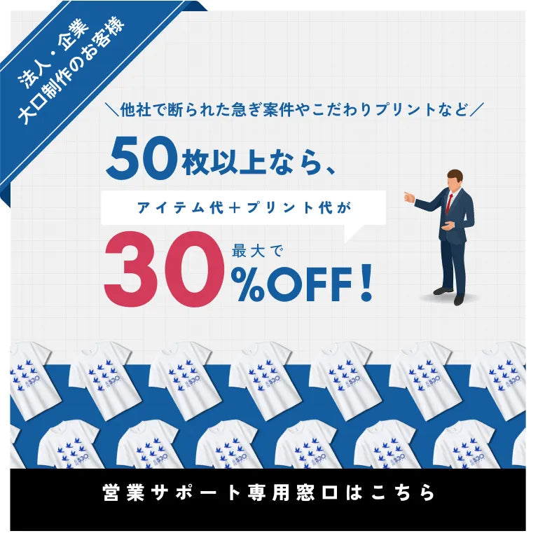 法人・企業・大口制作のお客様 50枚以上なら最大で30%OFF！