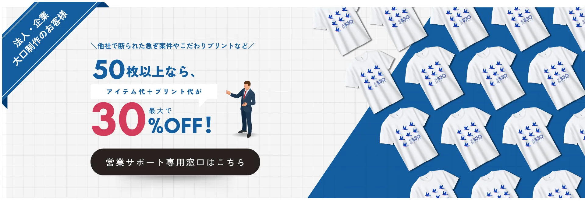 法人・企業・大口制作のお客様 50枚以上なら最大で30%OFF！