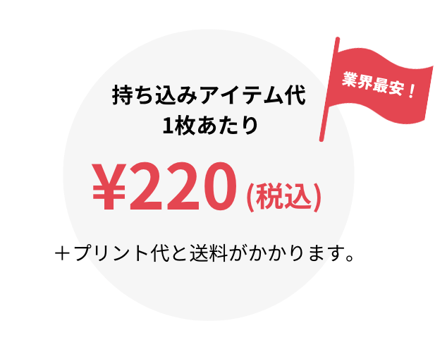 業界最安！持ち込みアイテム代1枚あたり￥220(税込)＋プリント代と送料がかかります。