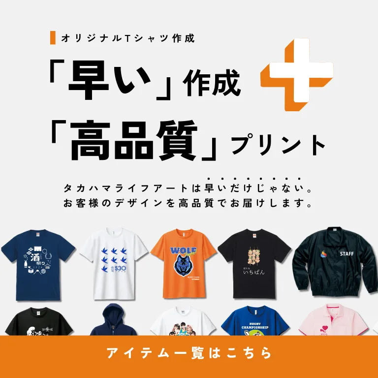 オリジナルTシャツ作成「早い」作成「高品質」プリント