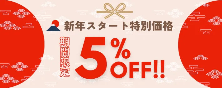 新年スタート特別価格5％OFF