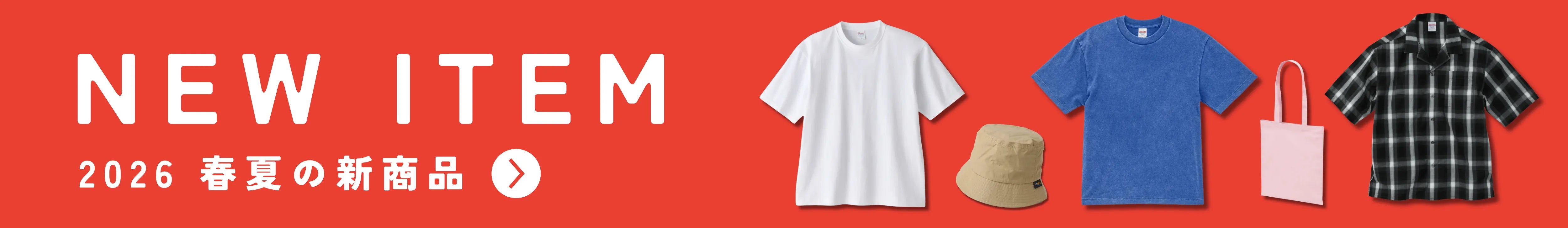 2026春夏の新商品
