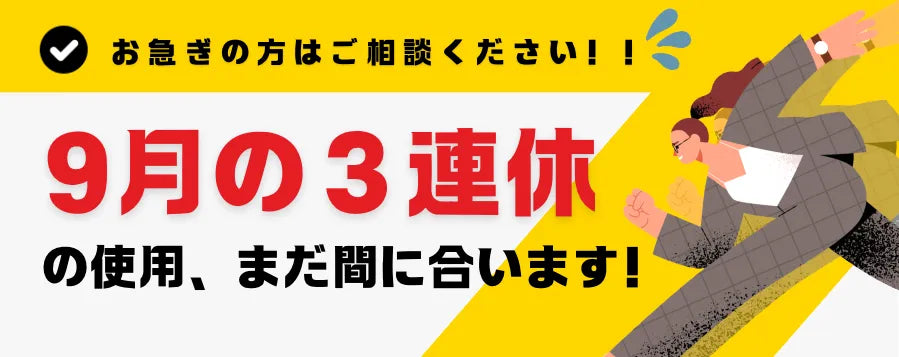 お急ぎの方はご相談ください！9月の3連級の使用、まだ間に合います！