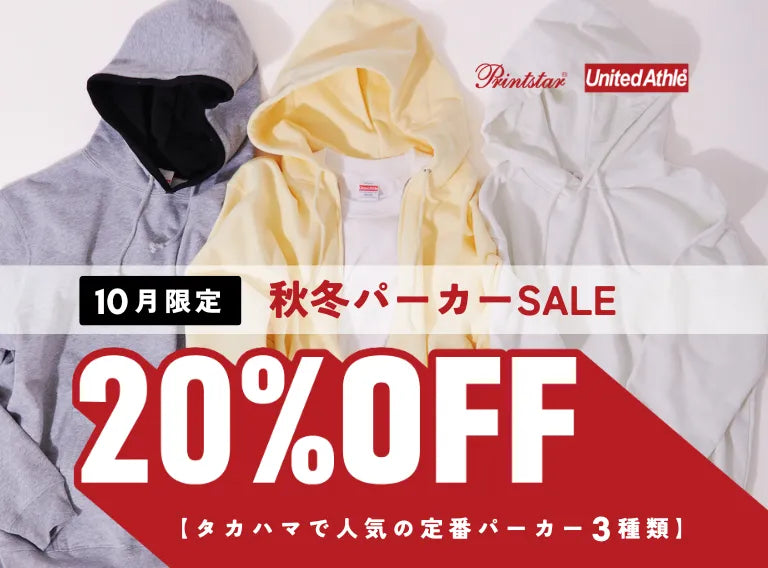 10月限定パーカー20%OFFセール！