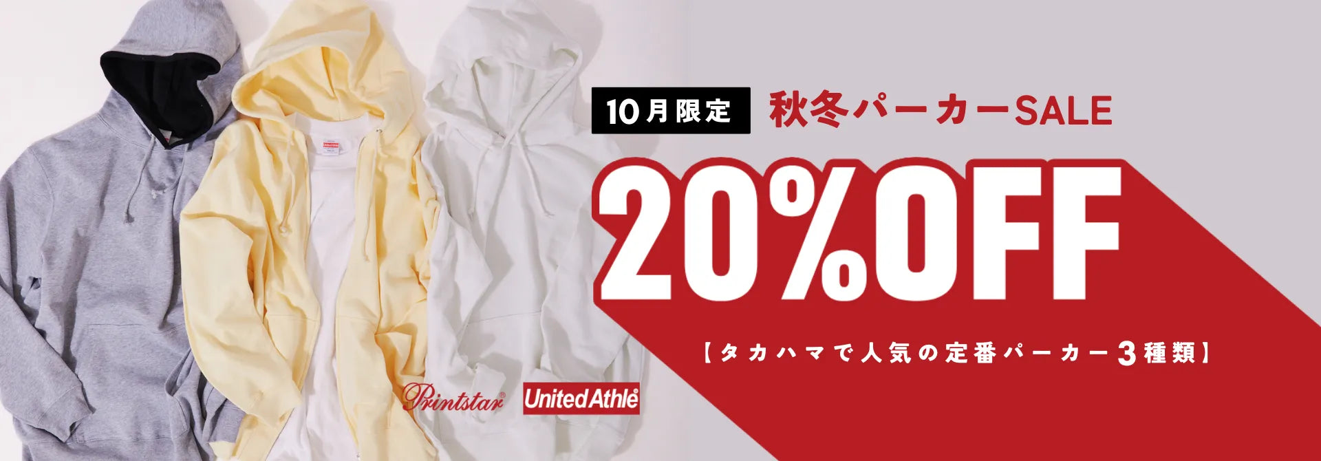 10月限定秋冬パーカー20%OFF！