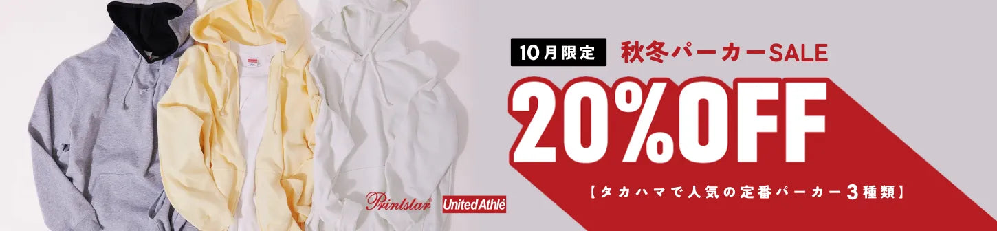 10月限定パーカー20%OFFセール！