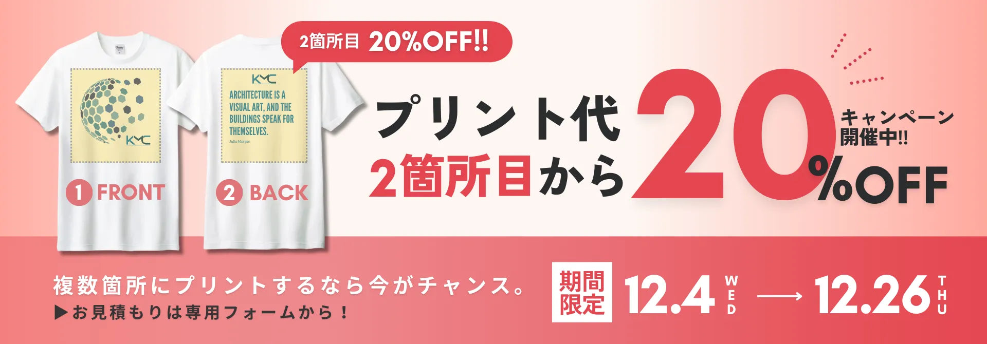 プリント代2カ所目から20%OFFキャンペーン