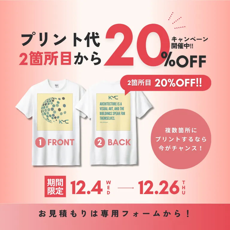 プリント代2カ所目から20%OFFキャンペーン