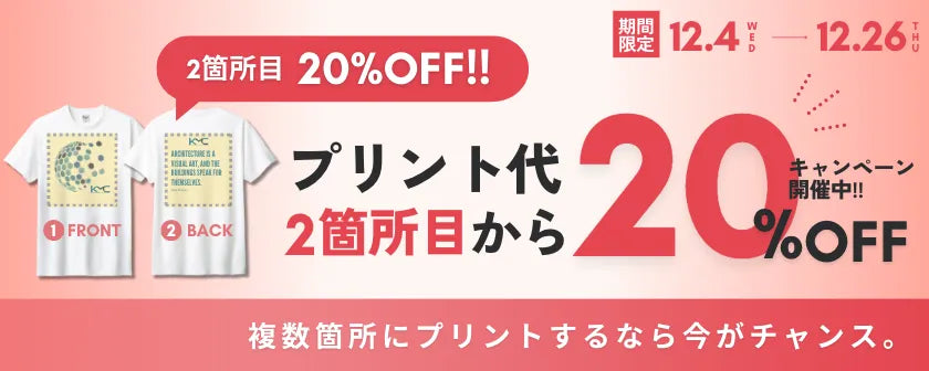 プリント代2箇所目から20%OFF