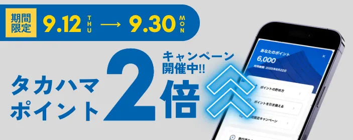 タカハマポイント2倍キャンペーン実施中