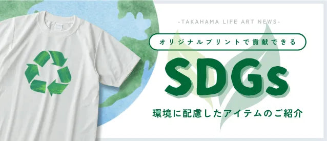 オリジナルプリントで貢献できるSDGs　環境に配慮したアイテムのご紹介