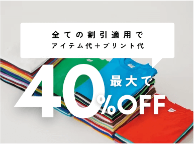 全ての割引適用で最大40%OFF 全ての割引適用で最大40%OFF