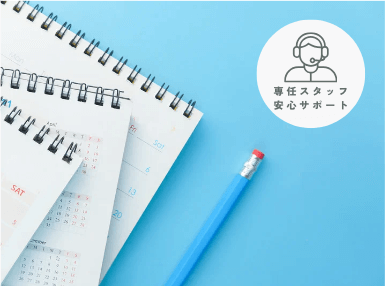 専任スタッフが安心サポート 専任スタッフが安心サポート
