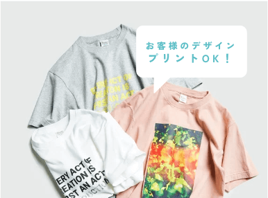 お客様のデザインもプリントOK! お客様のデザインもプリントOK!