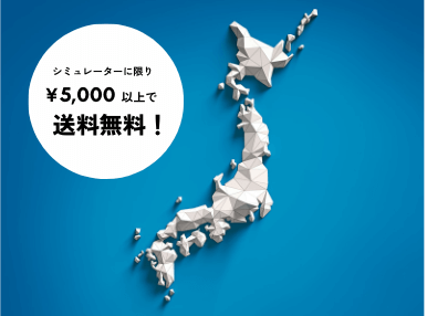 シミュレーターに限り¥5,000以上で送料無料! シミュレーターに限り¥5,000以上で送料無料!