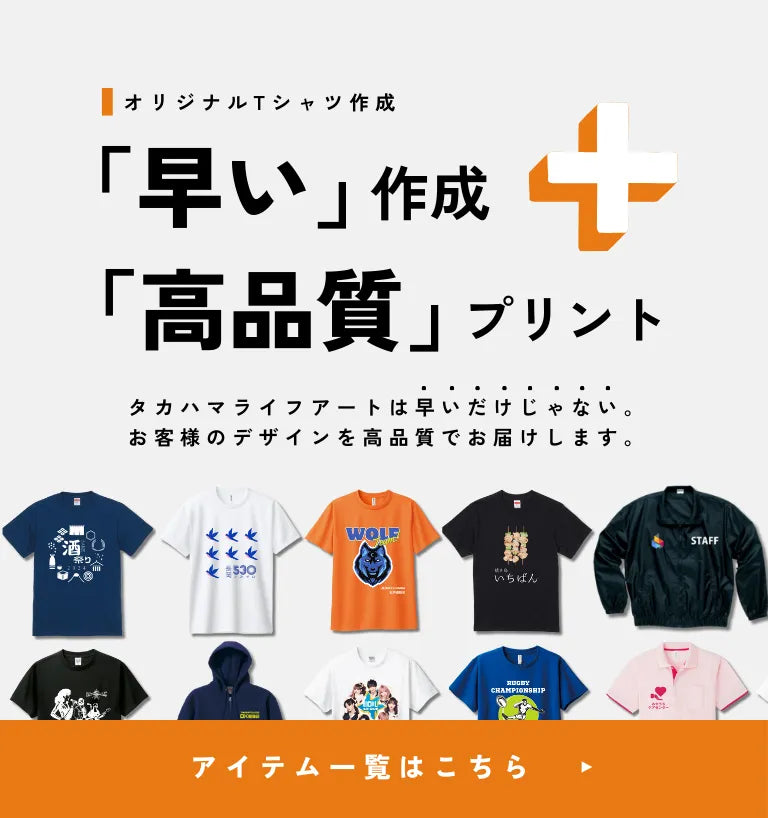 オリジナルTシャツ作成 「早い」作成「高品質」プリント