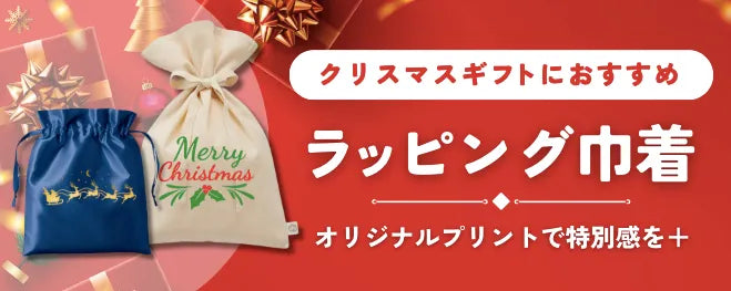 クリスマスギウトにおすすめ　ラッピング巾着