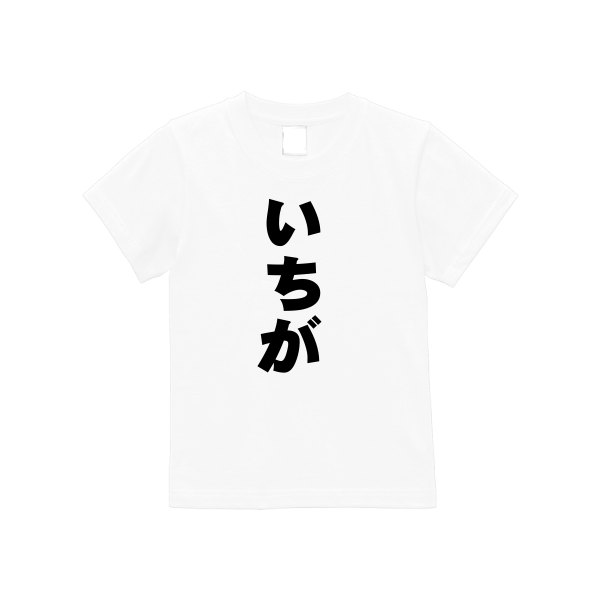 【4営業日発送】特急Ｔシャツ（140～160）