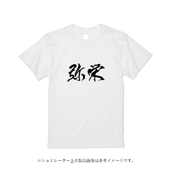 【刺繍】5.8オンスTCクルーネックTシャツ