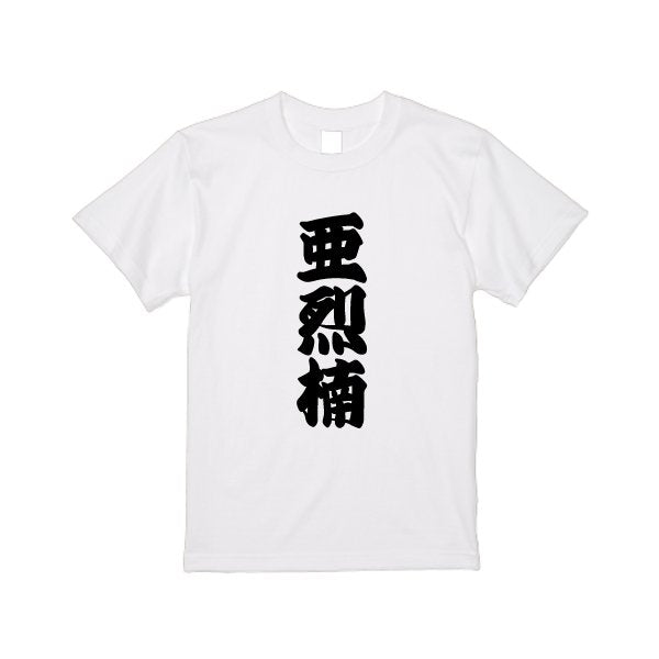 【3営業日発送】特急Ｔシャツ - タカハマライフアート