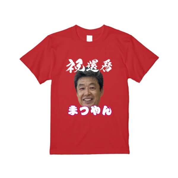 【3営業日発送】特急Ｔシャツ - タカハマライフアート