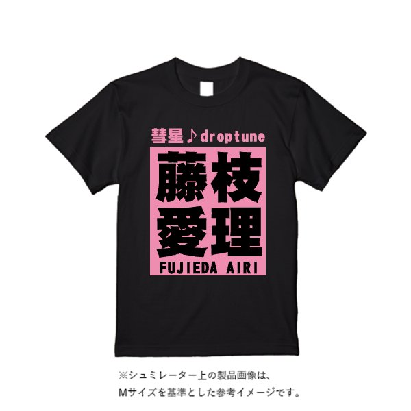 【4営業日発送】特急Ｔシャツ - タカハマライフアート