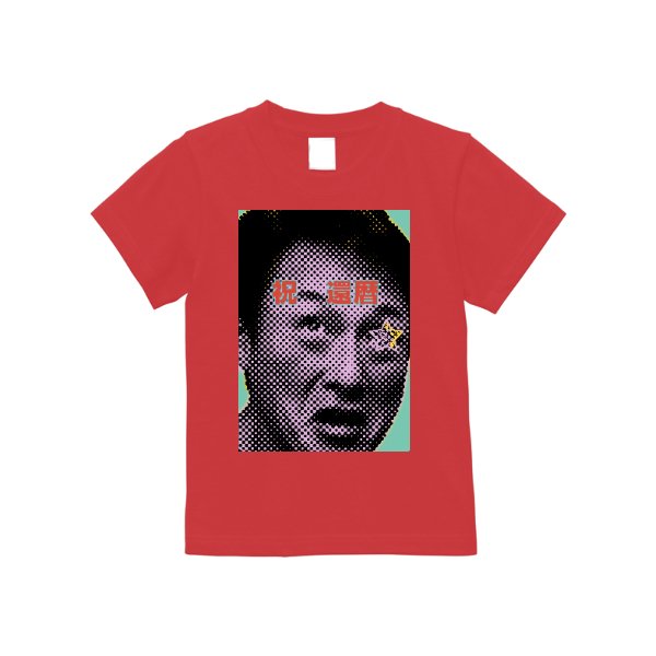 【4営業日発送】特急Ｔシャツ（140～160） - タカハマライフアート