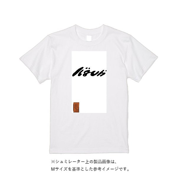 5.6オンス ハイクオリティーＴシャツ - タカハマライフアート