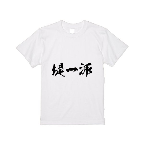 5.6オンス ヘビーウエイトＴシャツ - タカハマライフアート