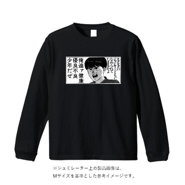 5.6オンスヘビーウェイトビッグロングスリーブTシャツ - タカハマライフアート