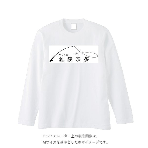 オープンエンドマックスウェイトロングスリーブTシャツ（袖リブ無し） - タカハマライフアート
