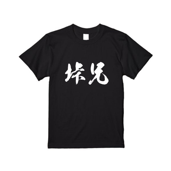 【即日発送】超特急Tシャツ - ブラック - タカハマライフアート