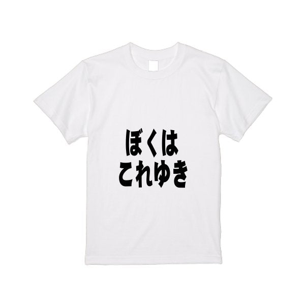 【即日発送】超特急Tシャツ - ホワイト - タカハマライフアート