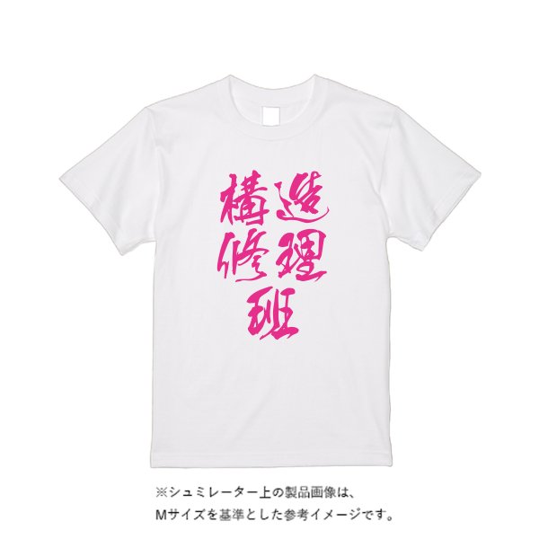 【即日発送】超特急Tシャツ - ホワイト - タカハマライフアート