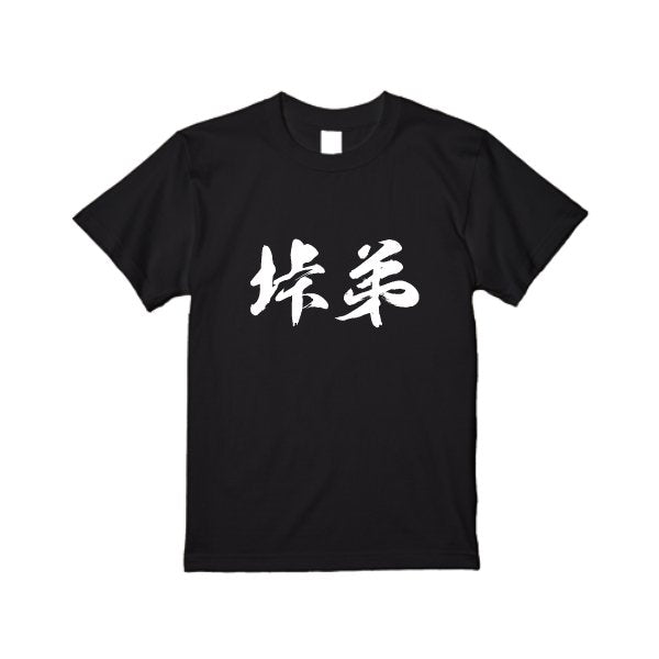 【即日発送】超特急Tシャツ - ブラック - タカハマライフアート